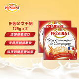 总统（President）法国进口田园金文奶酪 125g*2  天然奶酪 早餐 西餐佐餐 芝士