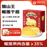 趣尝鲜x金尼尧 猫山王榴莲千层蛋糕 6英寸 400g 下午茶蛋糕甜品早餐