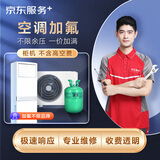 JD空调加氟一口价  不分变频/定频 柜机机加氟一口价 1-3匹（不含高空作业费）