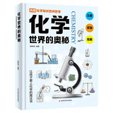 化学世界的奥秘