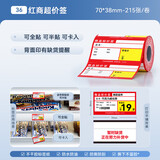 精臣B1/B21/B203/B3S/B31超市商品价格标签纸 吊牌首饰品标价签打印水果医药品店卷烟货架热敏定制打价 70*38*215张商超红(卡贴)B3S/B31用