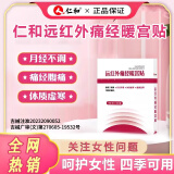 仁和远红外痛经暖宫贴大姨妈热敷宫寒调理缓解月经不调腹痛体虚寒痛经 1盒【贵在运费】不推荐