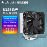 雅浚（ProArtist） 4热铜管风冷散热器 B3台式电脑CPU散热静音风扇B3pro 支持intel/amd双平台1200/1700 /AM4AM5 B3SE无光风扇