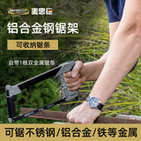 麦思德（MASTERPROOF）钢锯手锯钢锯弓钢锯架手锯德国进口小钢锯锯铁锯金属锯子高速钢锯 工业加强款【1根双金属锯条】