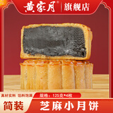 黄家月上新简装小月饼4个装共500g多口味组合广式月饼五仁叉烧肉丝 简装黑芝麻4个【共500克】