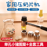 SMVP奶片压片器奶粉压片器奶片模具小型家用奶粉制作自制奶片神器卡通 304单孔小猪模具+全套工具