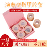 曼尔乐器古筝胶布专业级琵琶胶布粘性好不掉胶不掉边乐器配件8卷礼盒装