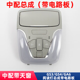适用于广汽传祺gs4/ga6天窗开关总成 室内阅读灯外壳车内眼镜盒顶棚顶灯 GS3/GS4/GA6【中配带天窗】 升级耐高温不