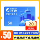 【谨防刷单电诈-电子卡】携程任我行50元旅行礼品卡 携程电子卡  机票酒店折扣黑钻练级 一手货源 全国通用
