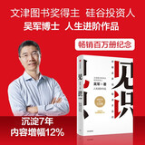 见识（白金版）文津奖得主、硅谷投资人 吴军 认知升级 人生进阶 职场励志 企业管理 脉络 格局 态度 富足