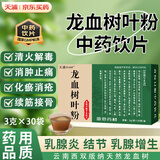 云南龙血树叶粉3g*30袋中药饮片乳腺炎增生结节尿频尿急胃脘疼痛跌打损伤贫血清火解毒活血化瘀独立包装 天浦3g*30袋/1盒10天量体验装