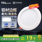 FSL佛山照明筒灯LED天花灯玄关灯铝材全白12W4寸正白光6500K钻石三代