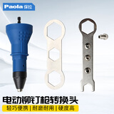 Paola保拉 电动铆钉枪转换头 拉铆抢铆钉机手电钻钉枪抽芯铆钉工具8799
