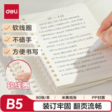 得力（deli）B5软线圈本臻简白色简约风横线本80张中学生考研笔记本本子LPB580
