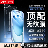 第一卫【超值2套装】适用苹果15Plus钢化膜iPhone15Plus手机膜防尘防摔抗指纹超薄全屏全覆盖无尘仓