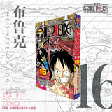 航海王总集篇 第12345678910-16卷可选 海贼王漫画书全套1-101册尾田荣一郎海盗王路飞海贼王漫画日本热血动漫新华文轩正版 航海王总集篇 第十六卷 普通版