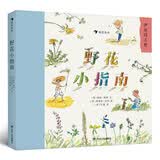 野花小指南 