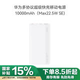 华为多协议超级快充移动电源/充电宝10000mAh(Max22.5W SE)双向快充 USB-C兼容PD快充/可上飞机 白色