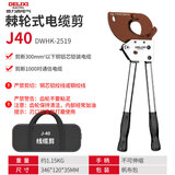 德力西电缆剪刀棘轮齿轮式手动齿轮J40工业级棘轮电缆剪