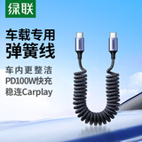绿联【车载弹簧伸缩】双头Type-C数据线PD100W/88W快充电线ctoc车载适用华为超级快充苹果16/15Pro平板