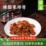 齐善食品【78选8】 糖醋素排骨 素食素肉斋菜 佛家纯素蛋白制品斋菜200g