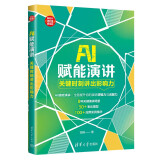 AI赋能演讲：关键时刻讲出影响力