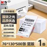 晨光76*130mm 空白面单纸500张三防折叠一联面单快递单打印纸 三防热敏标签打印纸 条码不干胶打印纸