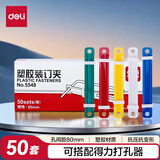 得力（deli）【超级爆款】得力(deli)80mm耐弯折塑胶装订夹 可重复使用 50套/盒 5548 混