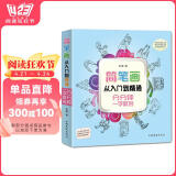 简笔画从入门到精通：分分钟一学就会
