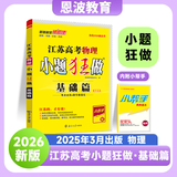 2026新版恩波新高考全国模拟试卷汇编优化38套江苏版高考模拟试卷汇编优化28套三十八套高三复习资料2025高考语文数学英语物理化学政治历史地理 江苏高考物理 小题狂做练基础篇