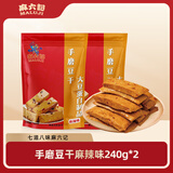 麻六记手磨豆干麻辣味五香味夜宵休闲小零食独立小包装代餐豆制品 麻辣味 240g*2袋
