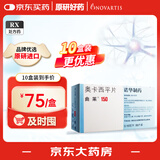 【原研进口】10盒装[曲莱] 奥卡西平片0.15g*50片/盒