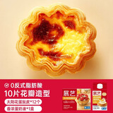 展艺葡式蛋挞皮蛋挞液套餐组合家用 儿童蛋挞0反式脂肪酸 半成品烘焙 【法式花边组合】蛋挞皮+蛋挞液