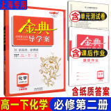 金典导学案高中化学必修第一册第二册必修1 2 册选择性必修第一册第二册第三册选择性必修1 2 3高一高二上下 上海化学高三高考总复习含答案 高中化学必修2（高一下）