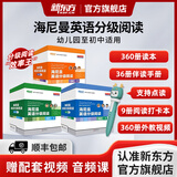 【顺丰快递】新东方海尼曼分级阅读英语绘本（落地版） 中国官方正版GK+G1+G2+G3+G4+G5儿童英语启蒙绘本开口神器全能型主线分级阅读可搭配raz牛津树中小学儿童英语阅读3-16岁 【全360册