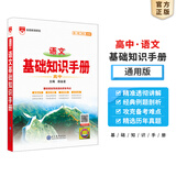 【科目自选】2026版基础知识手册语文数学生物化学物理地理知识大全高考总复习资料金星教育资源库薛金星高考辅导书高中通用 【2026】高中语文基础知识手册