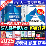 【天一直营】备考2026成人高考专升本2025教材历年真题试卷天一成考专升本教材2025年自考本科政治英语高等数学高数二一大学语文教育理论民法医学综合艺术概论生态学基础理工经管类全套复习资料自选 教材