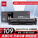 得力（deli）cf510a硒鼓 204a硒鼓适用惠普hp154a硒鼓 m180n m181fw M154NW 204a大容量带芯片打印机黑色硒鼓
