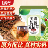 佰草令天麻钩藤夏枯草茶75g天麻钩藤饮组合原料中草药材的功效非颗粒丸
