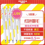 斑马牌（ZEBRA）JJ99红色羽毛按动中性笔 0.5mm子弹头签字笔 学生笔记刷题笔办公用黑笔 白杆黑芯 5支装