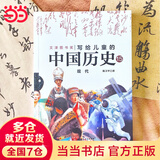 当当【儿童节礼物】正版童书 写给儿童的中国历史 陈卫平 写给儿童中国历史小学生课外阅读书籍（中国孩子的历史启蒙，真正写给孩子看的中国通史，全彩铜版14册） 【新书】写给儿童的中国历史 15：现代