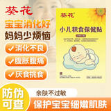 葵花小儿积食贴保健贴婴幼儿0-3个月改善胀气贴消食鸡内金调理脾胃贴 【吃饭香香】1盒