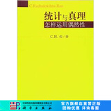 统计与真理：怎样运用偶然性(美)C.R.劳 科学出版社