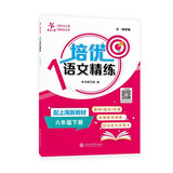 培优语文精练 六年级下册 上海同步交大之星基础拔高拓展强化优等生沪教版6年级