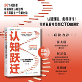 认知跃迁：CTO写给程序员的26节成长课 剑指offer程序员的自我修养编程技术程序员职业规划 异步图书出品
