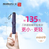 MAMORU防紫外线遮阳伞 三折彩胶防晒太阳伞 超轻碳纤铅笔伞135g藏青色