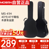 莫森（MOSEN）MS-41H吉他琴盒手提式防水防震吉它琴箱 40寸41寸箱包 木质专业款