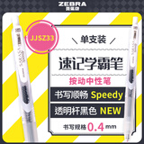 斑马牌（ZEBRA）按动中性笔 Speedy速记学霸笔 0.4mm子弹头大容量手账笔 JJSZ33 透明杆黑色 单支装