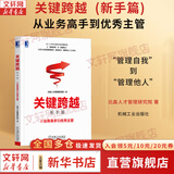 【正版包邮】关键跨越 新手篇 从业务高手到优秀主管 北森人才管理研究院 著 聚焦新手管理者上任转型期的关键问题 机械工业出版社 新华书店旗舰店管理学图书书籍