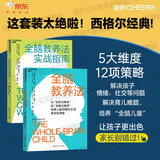 全脑教养法+全脑教养法实战指南2册套装 理论 实操指南 育儿家教 家教方法 书籍   知名脑科学家丹尼尔·西格尔经典著作 5大维度整合孩子大脑，12项革命性策略拓展儿童思